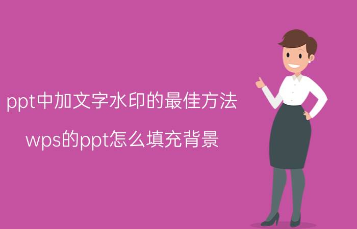 ppt中加文字水印的最佳方法 wps的ppt怎么填充背景，去水印？